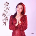 牛清清 - 伤我别拿感情的刀