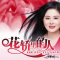 张慧玲 - 花轿里的人