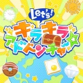 あんさんぶるスターズ!! バラエティソングシリーズ 究極の9曲 「Let's! キラキラアドベンチャー☆」