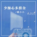 媛小小 - 少操心多捞金