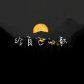 李羽彤 - 给自己的歌