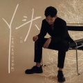 天倚 - 丫头
