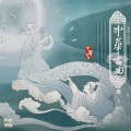 中国传世名曲 中华古曲 VOL.4 清明上河图
