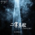 DJ哲先生 - 二字鼻腔
