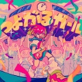 ぼっちぼろまる、もっさ - つよがるガール