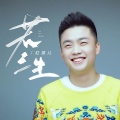 红孩儿 - 若三生