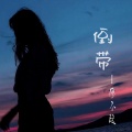 廖不起 - 倒带