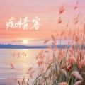 沈东阳 - 痴情客