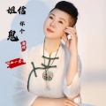 唐妍 - 姐信你个鬼