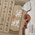 梁祝 妙韵梁祝