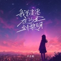 尹昔眠 - 我曾追逐夜的星到黎明