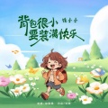 媛小小 - 背包很小要装满快乐