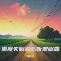 张倩文 - 放松大脑舒缓压力