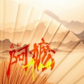 贰拾 - 阿嬷