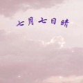 七月七日晴 (EMO版)