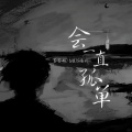 歪歪超、MuS木杉 - 会一直孤单