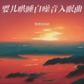 情绪加油站 - 婴儿咿呀声