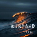 李雨顺 - 把这旋律当成你