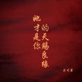 石川酱 - 她才是你的天赐良缘