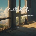 CR3. - 入戏太深