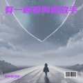是钟意吕呀 - 有一种爱叫做放手