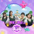 土豆王国小乐队 - 爆笑上学记之我的同学是美人鱼 - 片头曲