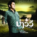 บ่าววี อาร์ สยาม、บ่าววี - เชือกผูกตาย ใจผูกพัน