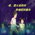 JOHN - 夜、萤火虫和你