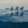 悟山 - 一念成佛一念成魔