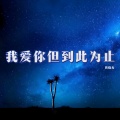 贾晓龙 - 我爱你但到此为止