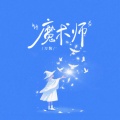 刀酱 - 魔术师