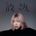 王官冰玉 - 放纵L