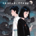 不睡懒觉 - 你答应我的事
