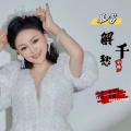 小琢 - 暴富解千愁