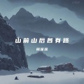 山前山后各有路