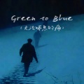 Green to Blue (无法喘息的痛)