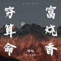 培风 - 穷算命富烧香