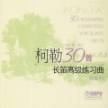 柯勒30首长笛高级练习曲作品75 (示范音频版)
