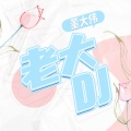 老大DJ (玫瑰花茉莉花问我喜欢什么花)