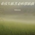 情绪加油站 - 冥想减压 助眠音乐3分钟入睡