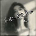 涓子 - 忘情忘爱忘曾经