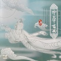 中国传世名曲 中华古曲 VOL.2 梅花三弄