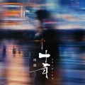 田园 - 十年
