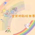 宝贝的彩虹世界