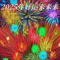 小琢 - 2025年好运来来来