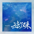 金渔 - 云去了又来