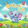 顽皮小象 - 宝宝安全出行