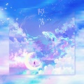 不是花火呀 - 陨落