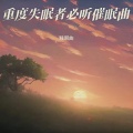 睡眠曲 - 催眠曲5分钟入睡 重度失眠