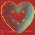 My Stupid Heart (小孩儿哥版)